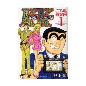 こち亀 道案内 両津勘吉 秋本カトリーヌ麗子 中川圭一 １ 秋本治 著 京都 大垣書店オンライン 通販 Paypayモール