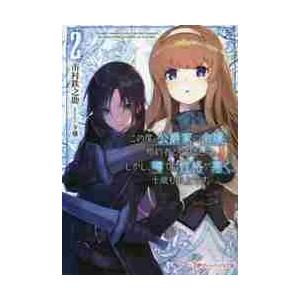 この度 公爵家の令嬢の婚約者となりました しかし 噂では性格が悪く 十歳も年上です ２ 市村 鉄之助 京都 大垣書店オンライン 通販 Yahoo ショッピング