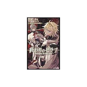 終わりのセラフ 吸血鬼ミカエラの物語 1 / 鏡 貴也 小説 : 京都 大垣