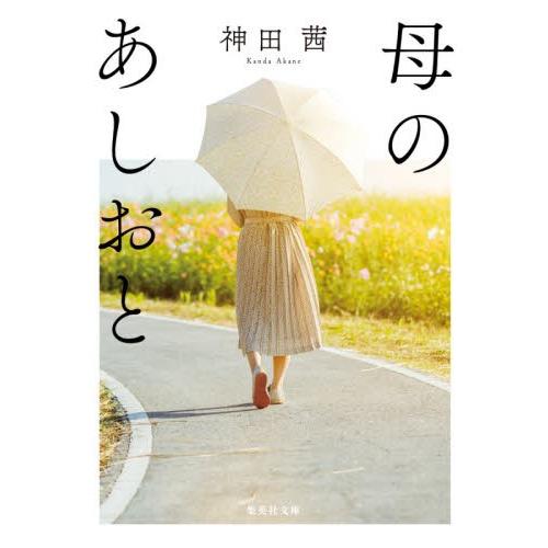 母のあしおと / 神田　茜　著｜books-ogaki