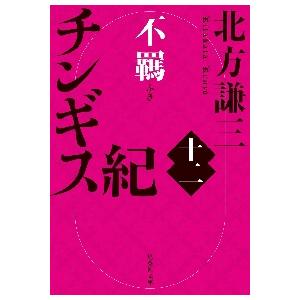 チンギス紀 12 / 北方謙三 : 京都 大垣書店オンライン - 通販 