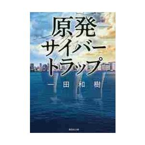 原発サイバートラップ / 一田　和樹　著｜books-ogaki