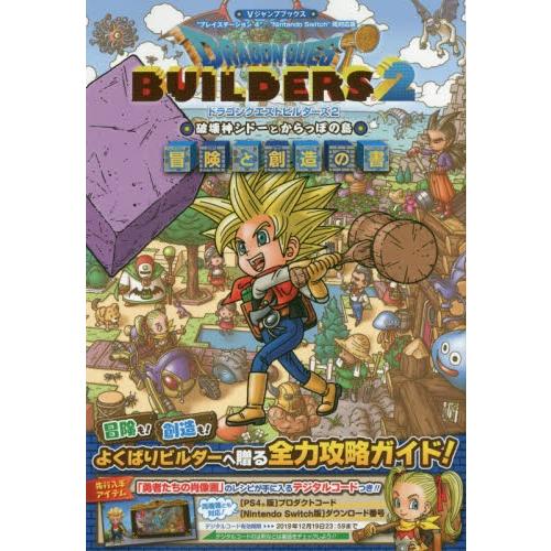 ドラゴンクエストビルダーズ２破壊神シドーとからっぽの島冒険と創造の書｜books-ogaki