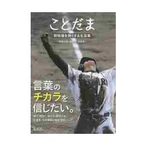 ことだま 野球魂を熱くする名言集 / 「野球太郎」編集部 : 京都 大垣