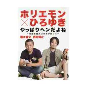 ホリエモン×ひろゆきやっぱりヘンだよね 常識を疑えば未来が開ける