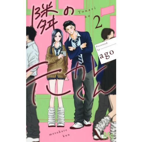 隣の元カレくん　２ / ａｇｏ | 