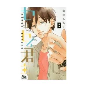 センセイ君主　　　８ / 幸田　もも子　著｜books-ogaki