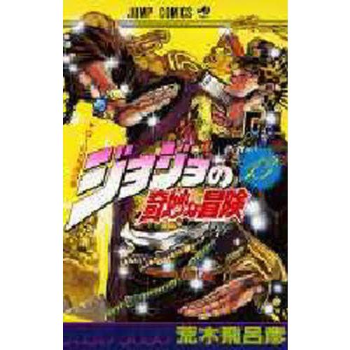 ジョジョの奇妙な冒険 13 / 荒木 飛呂彦 著 : 京都 大垣書店