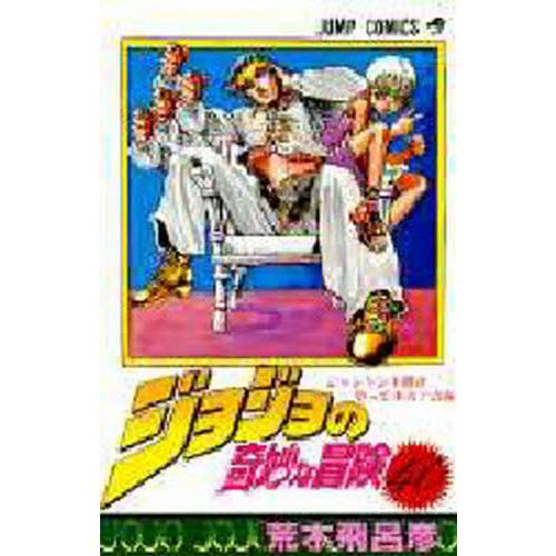 ジョジョの奇妙な冒険 40 ジ / 荒木 飛呂彦 著 : 京都 大垣