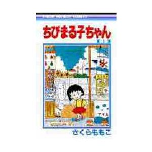 ちびまる子ちゃん 1 / さくら ももこ 著 : 京都 大垣書店オンライン