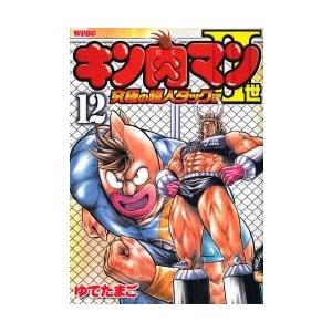 キン肉マン２世　究極の超人タッグ編　１２ / ゆでたまご　著｜books-ogaki