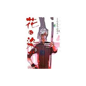 花に染む ３ くらもち ふさこ 著 Alliancaest Com Br