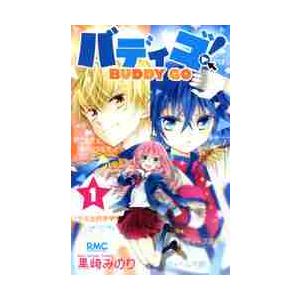 バディゴ！ BUDDY GO 1 / 黒崎 みのり 著 : 京都 大垣書店