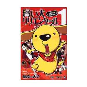 賢い犬リリエンタール　　　１ / 葦原　大介　著 | 