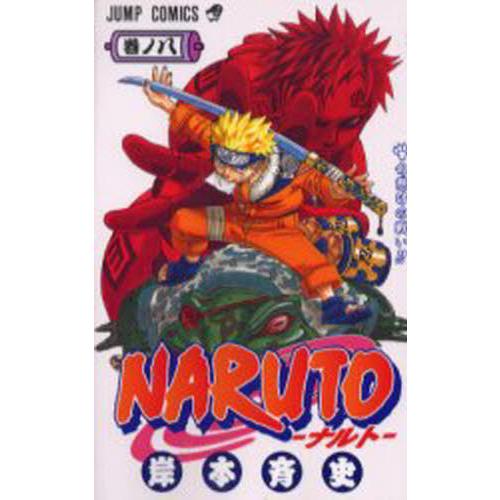 NARUTO−ナルト− 8 / 岸本 斉史 著 : 京都 大垣書店オンライン