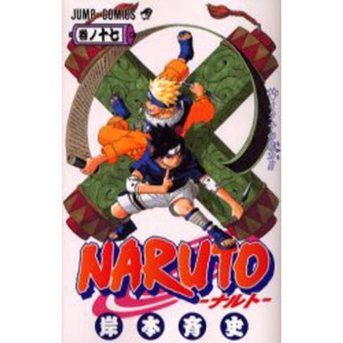 NARUTO−ナルト− 17 / 岸本 斉史 著 : 京都 大垣書店