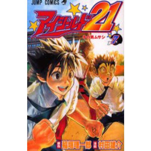 アイシールド２１　７ / 村田雄介　画 | 