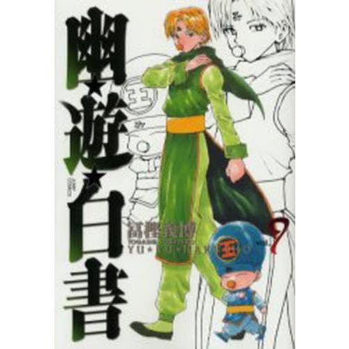完全版　幽☆遊☆白書　　　９ / 冨樫義博　著 | 