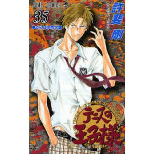 テニスの王子様　３５ / 許斐　剛　著 | 