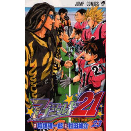 アイシールド２１　２３ / 村田雄介　画 | 