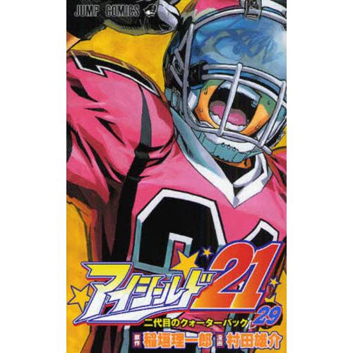 アイシールド２１　２９ / 村田雄介　画 | 