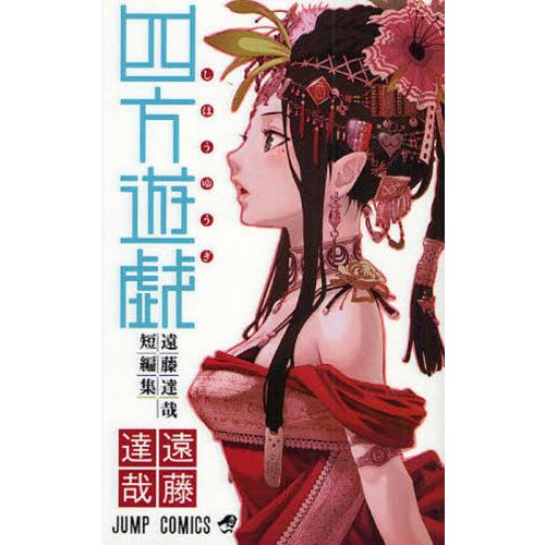 四方遊戯　遠藤達哉短編集 / 遠藤　達哉　著 | 