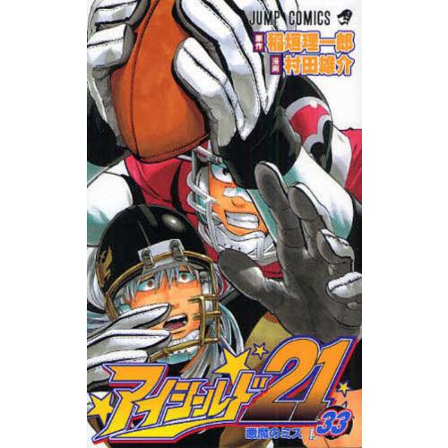 アイシールド２１　３３ / 村田雄介　画 | 