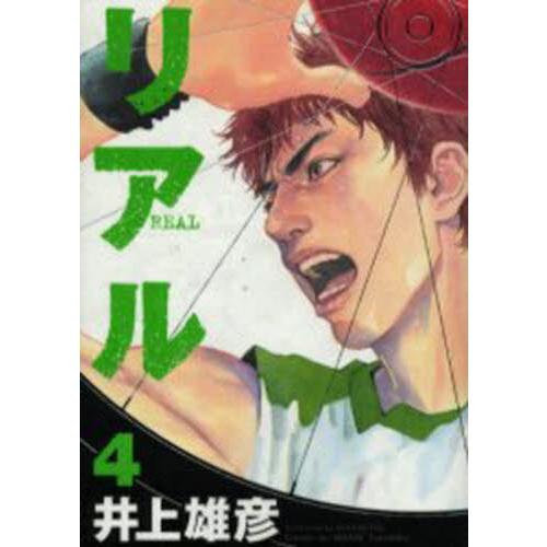 リアル　４ / 井上雄彦 | 