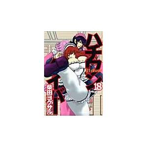 ハチワンダイバー　　１８ / 柴田　ヨクサル　著 | 