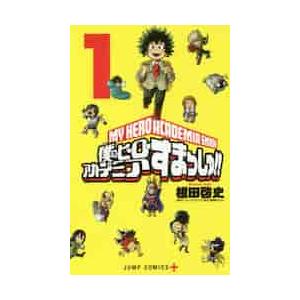 僕のヒーローアカデミアすまっしゅ １ 根田 啓史 画 京都 大垣書店オンライン 通販 Paypayモール