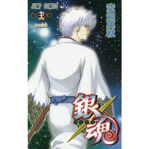 銀魂 第76巻 / 空知 英秋 著 : 9784088817132 : 京都 大垣書店 