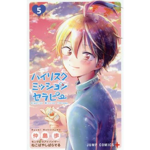 ハイリスクミッションセラピー　　　５ / 仲島　歩　著｜books-ogaki