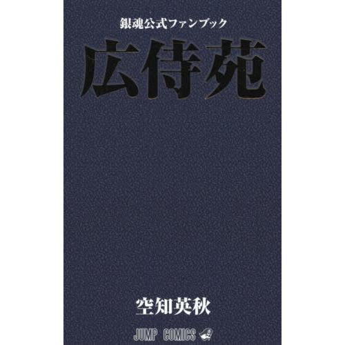 銀魂公式ファンブック「広侍苑」 / 空知 英秋 著 : 京都 大垣書店