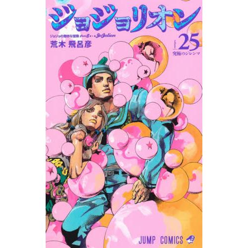 ジョジョリオン ジョジョの奇妙な冒険 ｐａｒｔ８ ｖｏｌｕｍｅ２５ 荒木 飛呂彦 著 京都 大垣書店オンライン 通販 Paypayモール