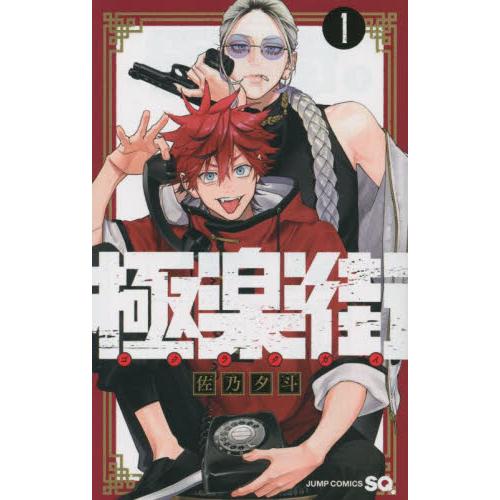 極楽街 1 / 佐乃夕斗 著 : 京都 大垣書店オンライン - 通販 - Yahoo