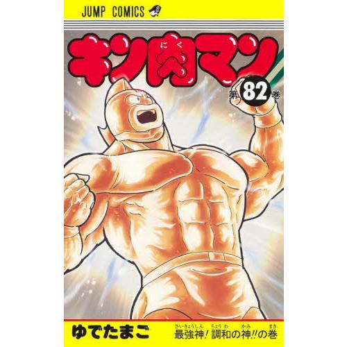 キン肉マン 82 / ゆでたまご : 京都 大垣書店オンライン - 通販 