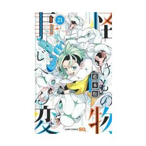 怪物事変 21 / 藍本松 : 京都 大垣書店オンライン - 通販 - Yahoo
