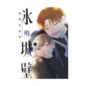 氷の城壁1巻〜13巻 氷の城壁 13／阿賀沢 紅茶 | 集英社 ― SHUEISHA ―
