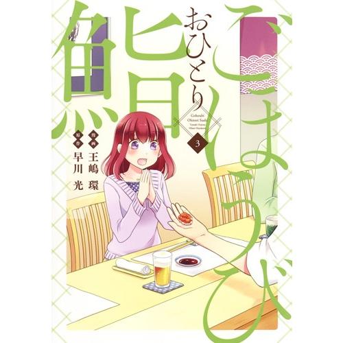 ごほうびおひとり鮨 ３ 王嶋環 漫画 早川光 原作 京都 大垣書店オンライン 通販 Paypayモール