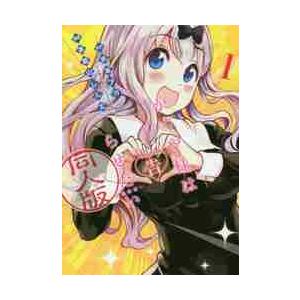 かぐや様は告らせたい 同人版 1 / 茶菓山 しん太 画 : 京都 大垣書店