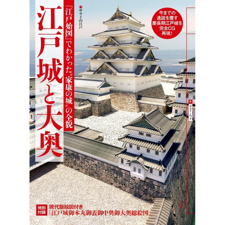 江戸城と大奥 サライの江戸 江戸始図 でわかった 家康の城 の全貌 京都 大垣書店オンライン 通販 Yahoo ショッピング