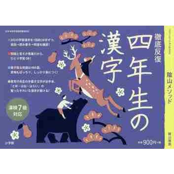 陰山メソッド 徹底反復 四年生の漢字 : 京都 大垣書店オンライン