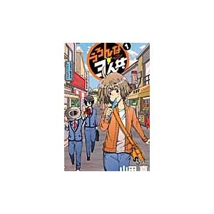 うろんな３人共　１ / 山田真／著｜books-ogaki