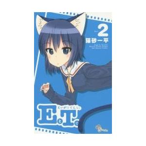 EとT。 えいがとてんし。 Roll.2/猫砂一平