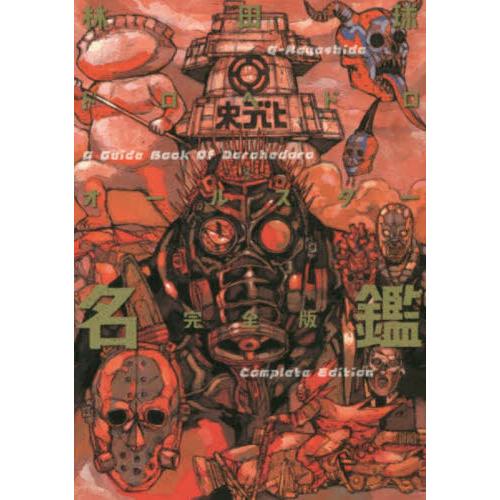ドロヘドロオールスター名鑑 完全版 / 林田球 : 京都 大垣書店
