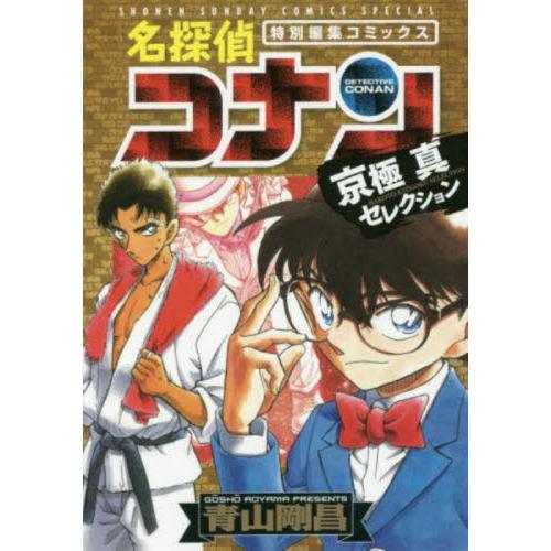名探偵コナン京極真セレクション 特別編集コミックス / 青山剛昌