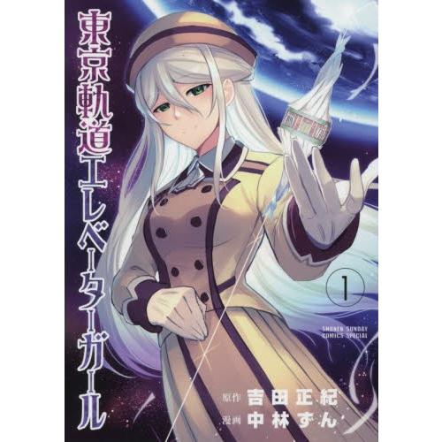 東京軌道エレベーターガール １ 中林 ずん 画 京都 大垣書店オンライン 通販 Paypayモール