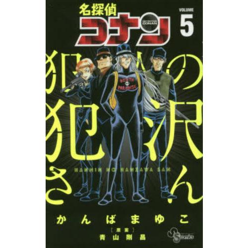 名探偵コナン 犯人の犯沢さん 5 / かんば まゆこ 著 : 京都 大垣書店