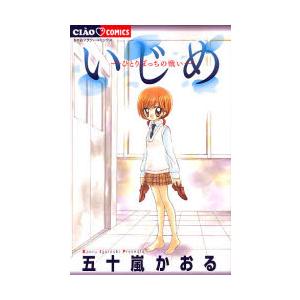 いじめ−ひとりぼっちの戦い− / 五十嵐 かおる 著 : 京都 大垣書店 