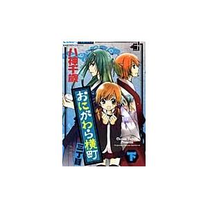 おにがわら横町三丁目 下 八神 千歳 著 Watanabe Kyobashi Com